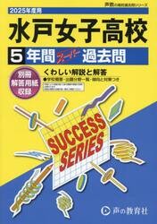 水戸女子高等学校　５年間スーパー過去問