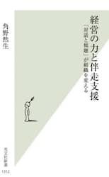 経営の力と伴走支援　「対話と傾聴」が組織を変える