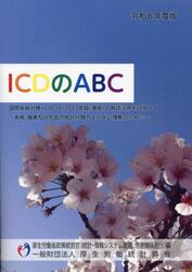 令６　ＩＣＤのＡＢＣ