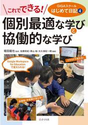 個別最適な学びと共同的な学び
