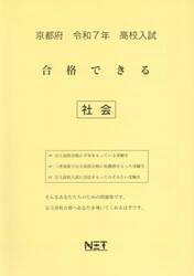 令７　京都府合格できる　社会