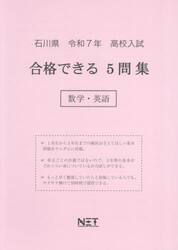 令７　石川県合格できる５問集　数学・英語
