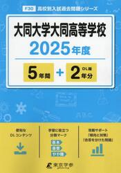 大同大学大同高等学校　５年間＋２年分