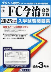 ’２５　ＦＣ今治高等学校