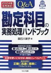 Ｑ＆Ａ勘定科目の実務処理ハンドブック
