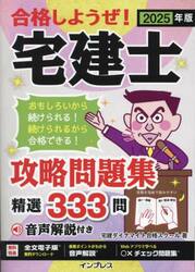 合格しようぜ！宅建士攻略問題集　精選３３３問　２０２５年版