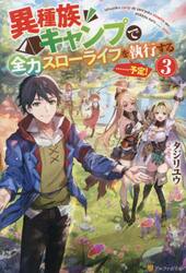 異種族キャンプで全力スローライフを執行する……予定！　３