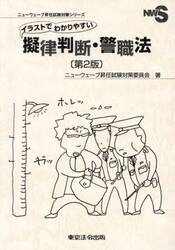 イラストでわかりやすい擬律判断・警職法