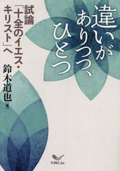 違いがありつつ、ひとつ　試論「十全のイエス・キリスト」へ