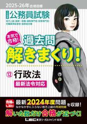 公務員試験本気で合格！過去問解きまくり！　大卒程度　２０２５−２６年合格目標１２