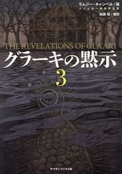 グラーキの黙示　３