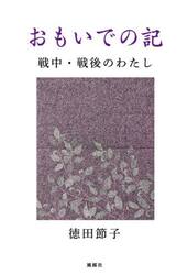 おもいでの記　戦中・戦後のわたし