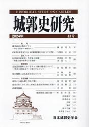 城郭史研究　４３号（２０２４年）