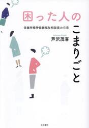 困った人のこまりごと　保健所精神保健福祉相談員の日常