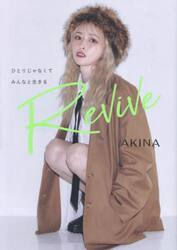 Ｒｅｖｉｖｅ　ひとりじゃなくてみんなと生きる