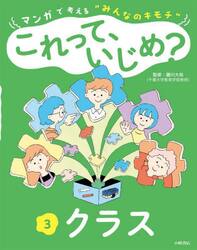 マンガで考える“みんなのキモチ”これって、いじめ？　３