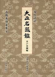 現代語訳大正名器鑑　井戸茶碗編