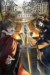 黄金の経験値　６