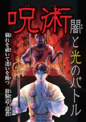 呪術闇と光のバトル　〔３〕