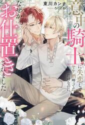 意中の騎士に失恋してヤケ酒呷ってただけなのに、なぜかお仕置きされました