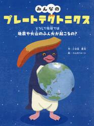みんなのプレートテクトニクス　どうして地球では地震や火山のふん火が起こるの？