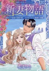新妻物語