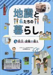 地震と私たちの暮らし　３