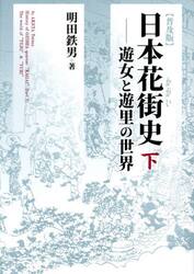 日本花街史　下