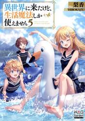 異世界に来たけど、生活魔法しか使えません　５