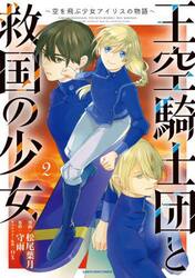 王空騎士団と救国の少女　空を飛ぶ少女アイリスの物語　２