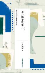 永井陽子歌集♯　『モーツァルトの電話帳』その他