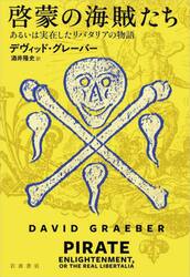 啓蒙の海賊たち　あるいは実在したリバタリアの物語