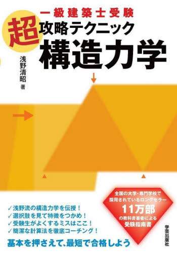 一級建築士受験超攻略テクニック構造力学/浅野清昭／著 本
