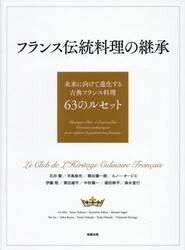 フランス伝統料理の継承　未来に向けて進化する古典フランス料理６３のルセット