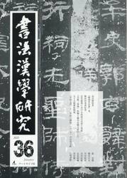書法漢學研究　第３６号