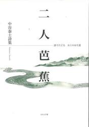 二人芭蕉　詩でたどるおくのほそ道　中谷泰士詩集