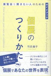 個展のつくりかた　展覧会を開きたい人のためのガイドブック