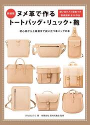 ヌメ革で作るトートバッグ・リュック・鞄　縫い目穴入り型紙つき徹底図解全１８作品　初心者から上級者まで役に立つ革バッグの本