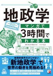 地政学がマンガで３時間でわかる本