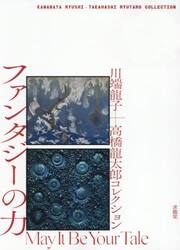 ファンタジーの力　川端龍子＋高橋龍太郎コレクション