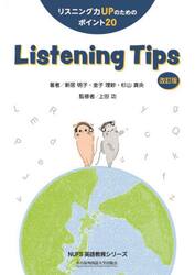 Ｌｉｓｔｅｎｉｎｇ　Ｔｉｐｓ　リスニング力ＵＰのためのポイント２０