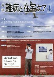 月刊難病と在宅ケア　第３１巻第１号（２０２５年４月号）