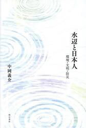 水辺と日本人　環境・文明・防災