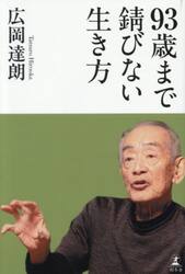 ９３歳まで錆びない生き方
