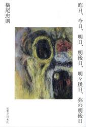 昨日、今日、明日、明後日、明々後日、弥の明後日