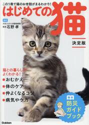 はじめての猫　この１冊で猫のお世話がまるわかり！