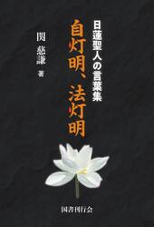 自灯明、法灯明　日蓮聖人の言葉集