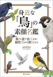 身近な「鳥」の素顔名鑑　散歩道で出会える！個性豊かな野鳥たち