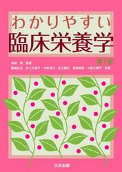 わかりやすい臨床栄養学