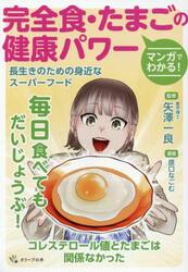 マンガでわかる！完全食・たまごの健康パワー